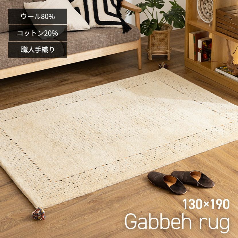 130×190cm ギャッベラグ DESERT 手織り 天然素材 コットン ウール ラグ