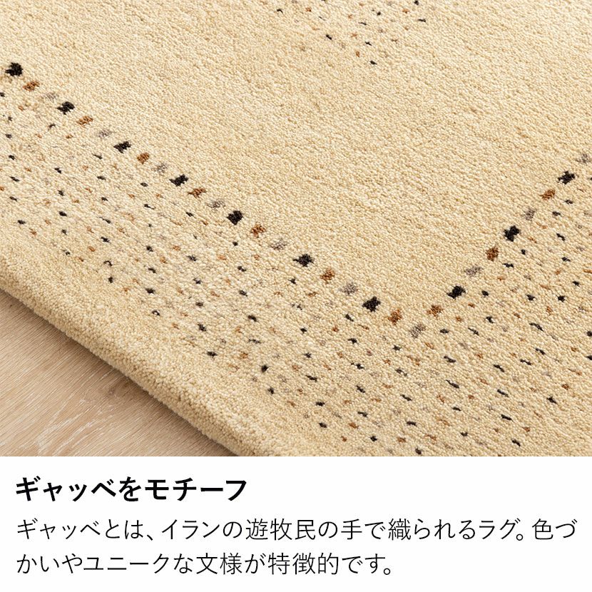 130×190cm ギャッベラグ DESERT 手織り 天然素材 コットン ウール ラグ