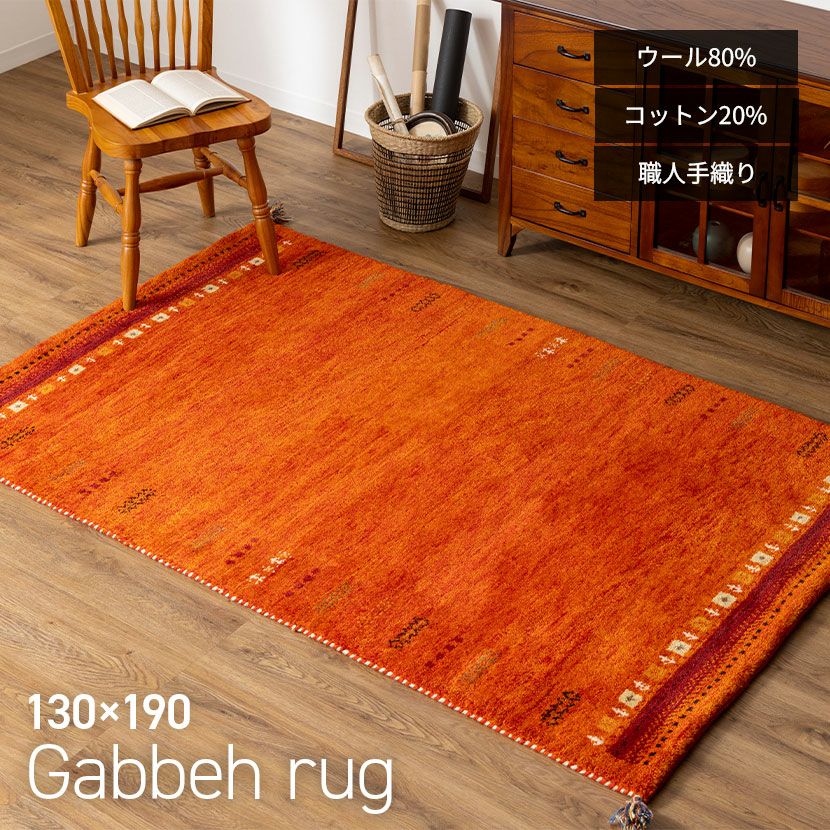 130×190cm ギャッベラグ SUNSET 手織り 天然素材 コットン ウール ラグ