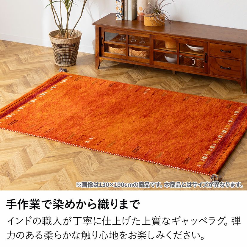 190×190cm ギャッベラグ SUNSET 手織り 天然素材 コットン ウール ラグ