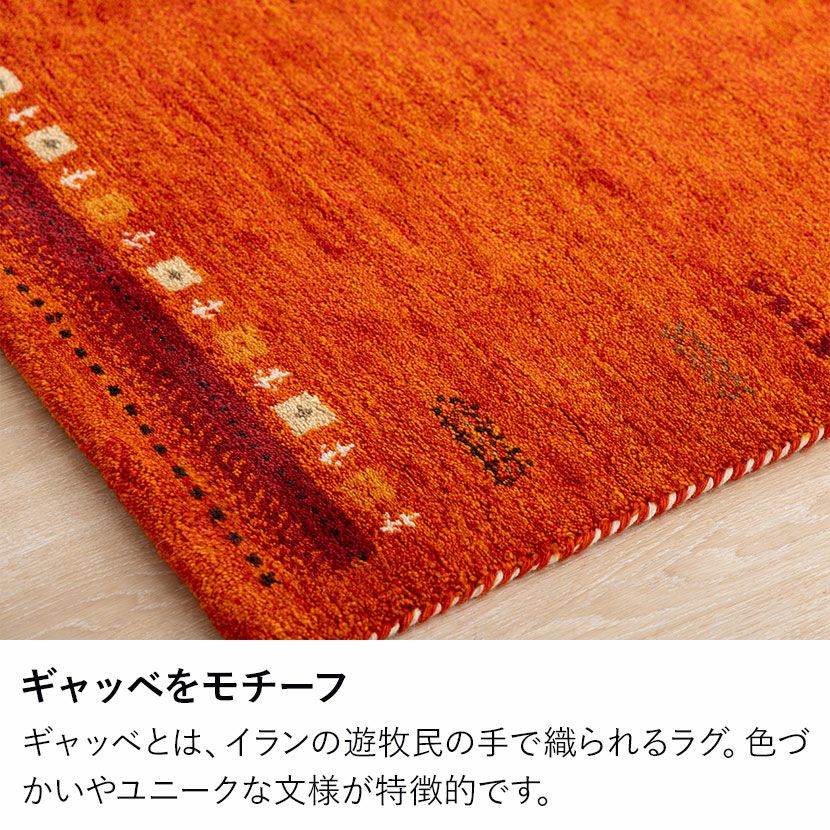 190×190cm ギャッベラグ SUNSET 手織り 天然素材 コットン ウール ラグ