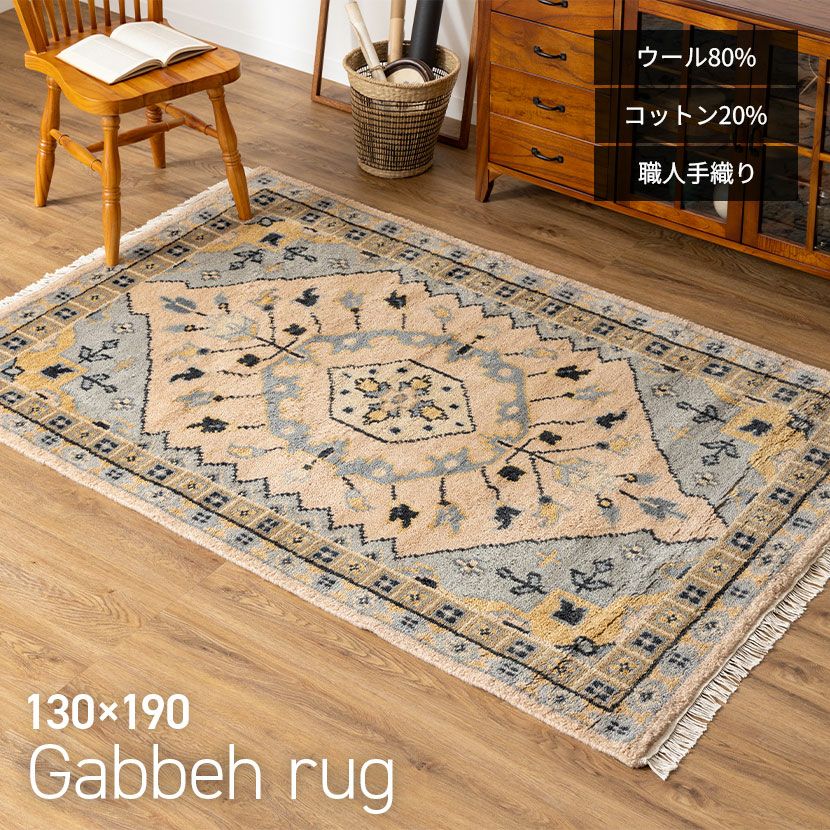 130×190cm トライバルラグ FLOWER 手織り 天然素材 コットン ウール