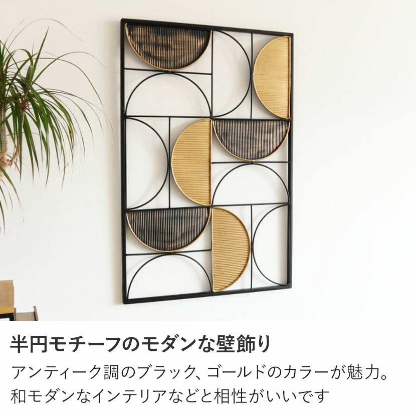壁飾り レトロ モダン 半円柄 幅52cm ウォールアート インテリア雑貨 アイアン 壁飾り 半円 壁掛け
