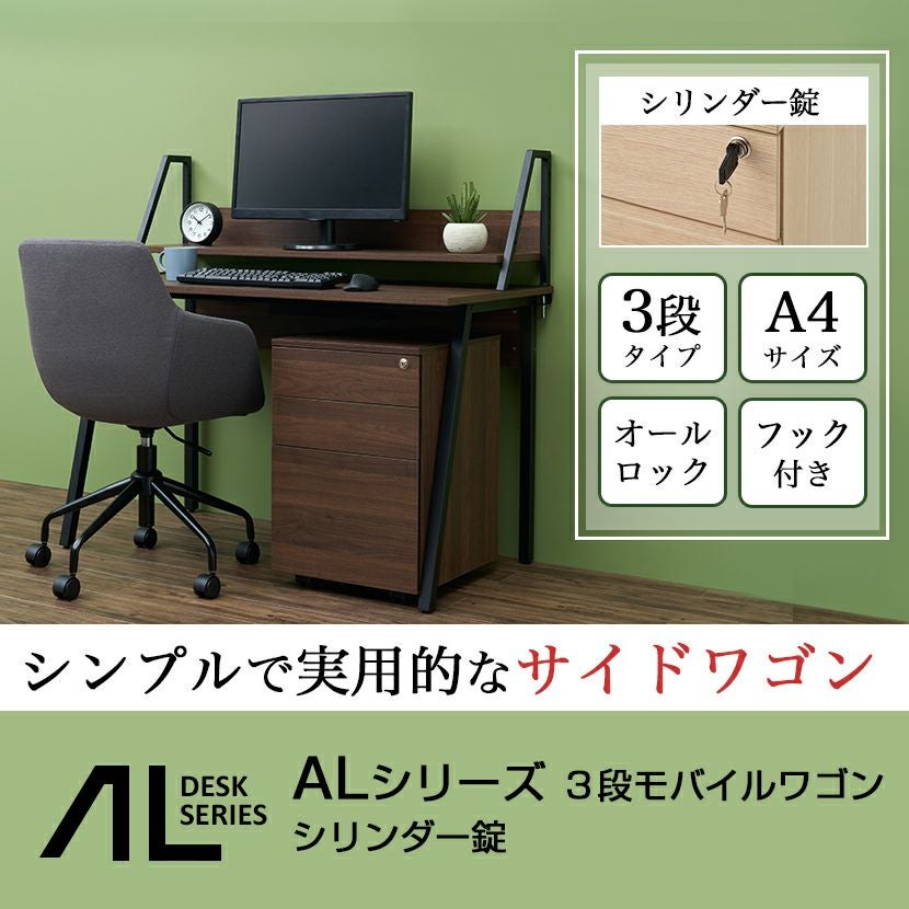 幅42cm 木目調 デスクワゴン 3段 ALシリーズ シリンダー錠 ワゴン 鍵