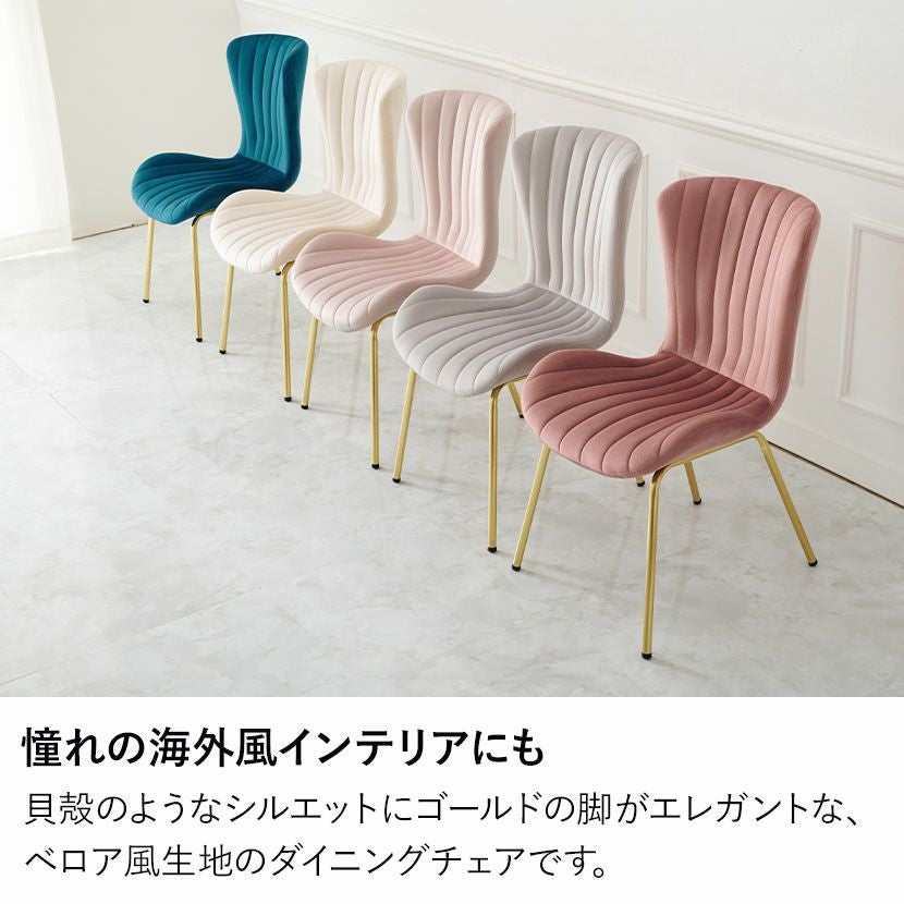 ダイニングチェア 肘なし コールド脚 ベロア風 ファブリック チェア