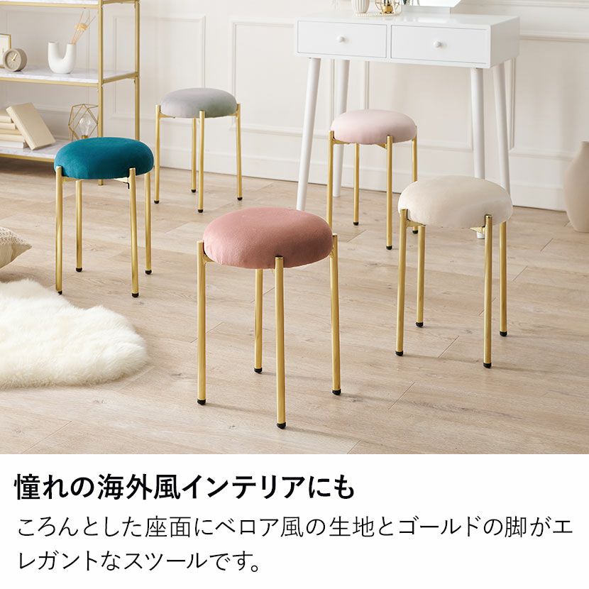 ラウンド スツール ファブリック ベロア風 ゴールド脚 モダン チェア