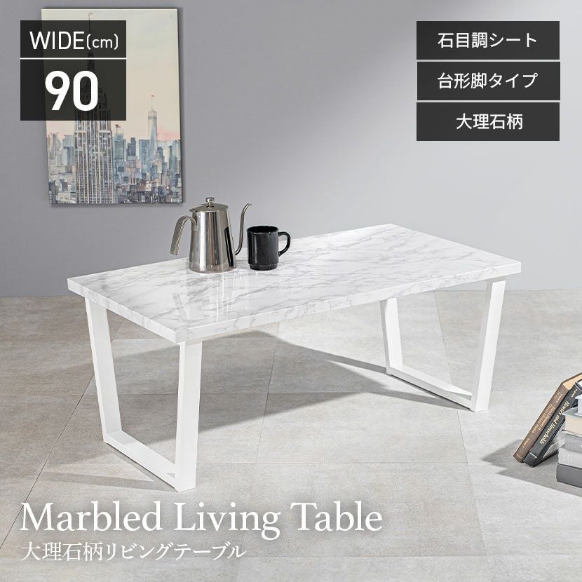 幅90cm リビングテーブル 大理石調 台形脚 スチール脚 コーヒー