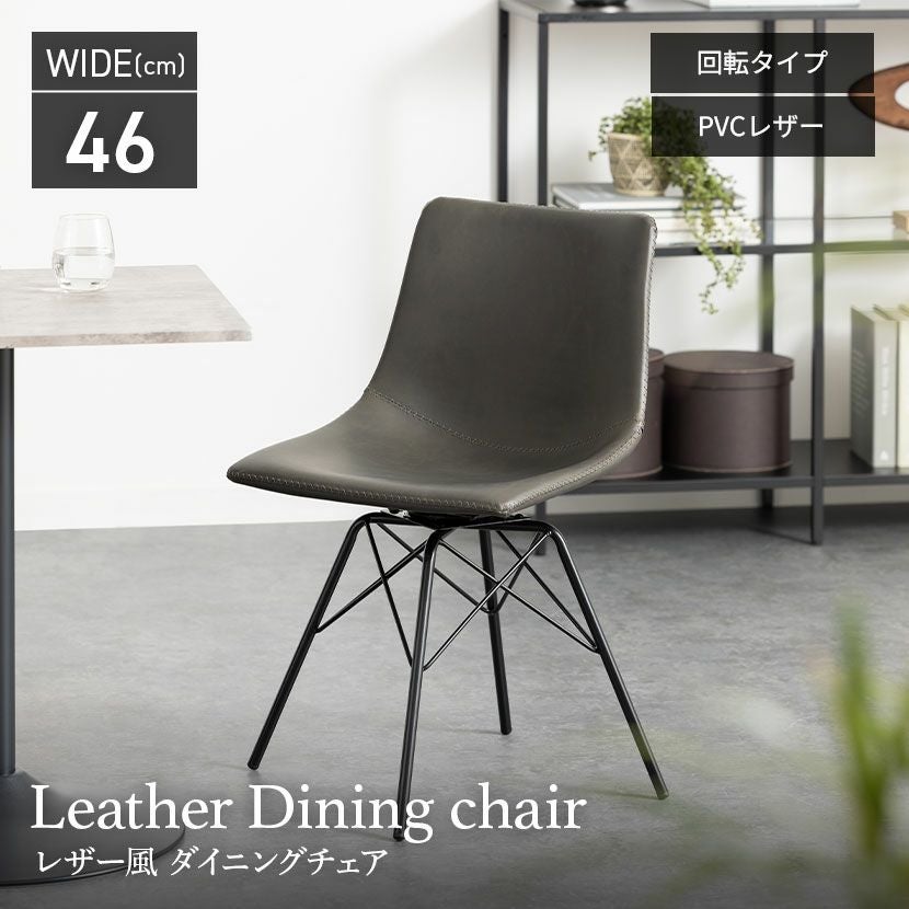 回転ダイニングチェア スチール脚 レザー調 合皮 椅子 回転 デスク