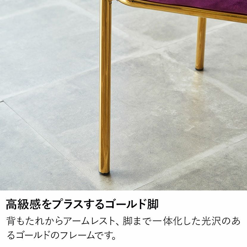 ダイニングチェア 肘付き ベロア調 ゴールド脚 アイアン脚