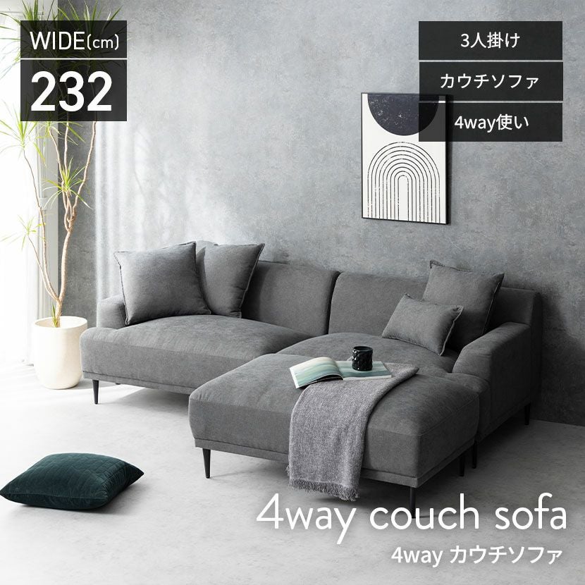 幅232cm 3人掛け カウチソファ クッション付き スチール脚 脚取り外し