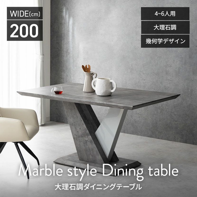 幅200cm ダイニングテーブル 石目調 コンクリート調 大理石調 テーブル