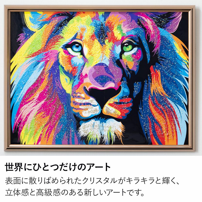 幅86cm クリスタルアート インテリア雑貨 ライオン 動物 アートパネル