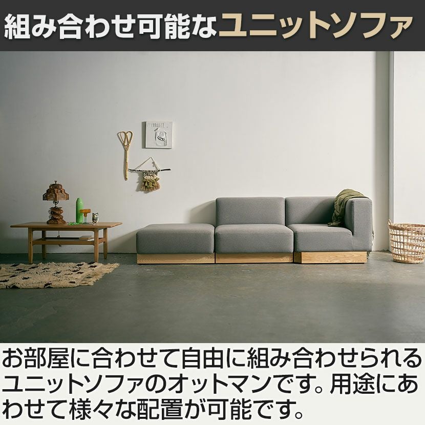SIEVE (シーヴ) 幅84cm オットマン ウェイユニット 組み合わせソファ