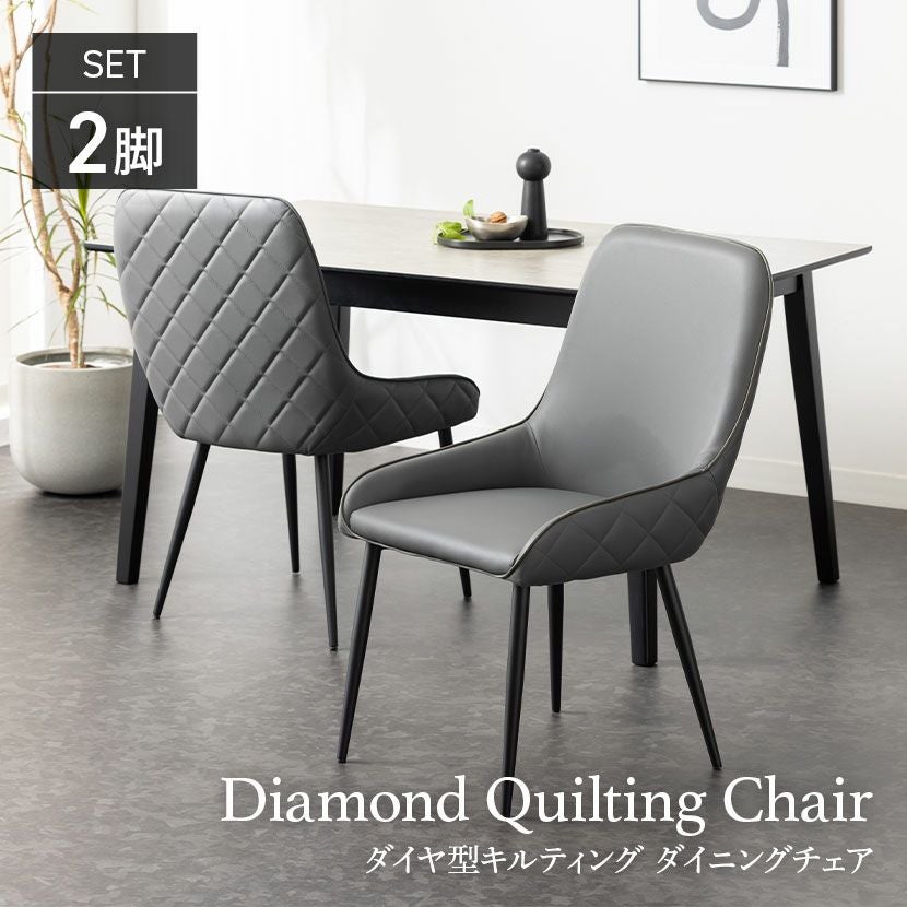2脚セット】ダイニングチェア MARYU 合皮 PVCレザー キルティング
