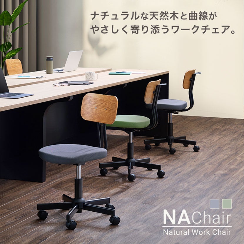 オフィスチェア NAチェア コンパクト 天然木 上下昇降 モールド