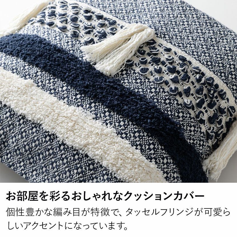 正方形 クッションカバー タッセルフリンジ 45×45cm対応 綿100