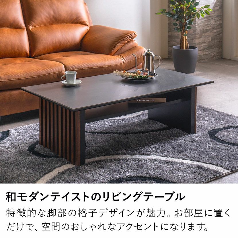 幅110cm ローテーブル セラミック天板 格子デザイン 長方形 テーブル