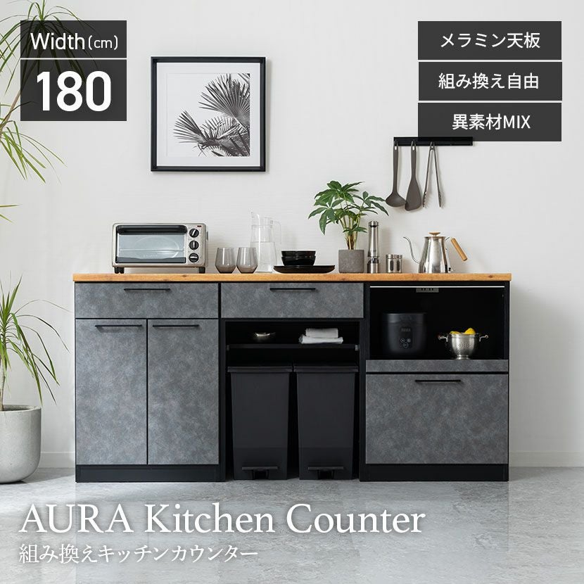 設置無料】幅180cm キッチンカウンター AURA 日本製 メラミン天板