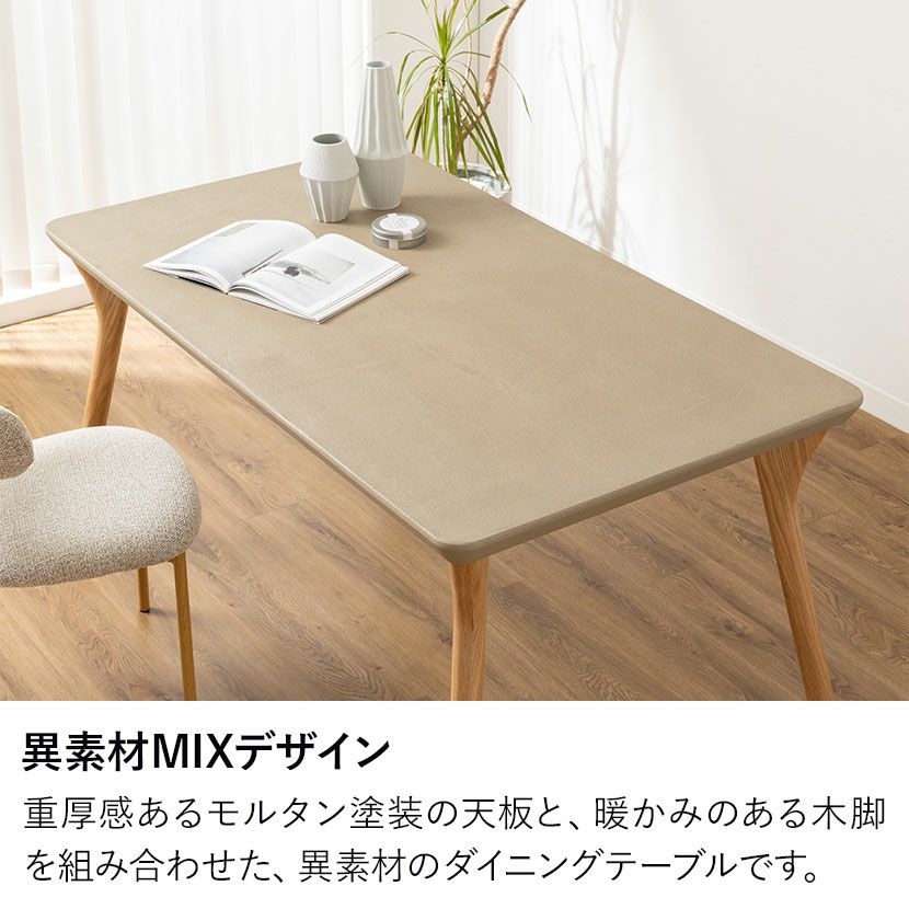 設置無料】幅150cm ダイニングテーブル モルタル風 LENAS コンクリート