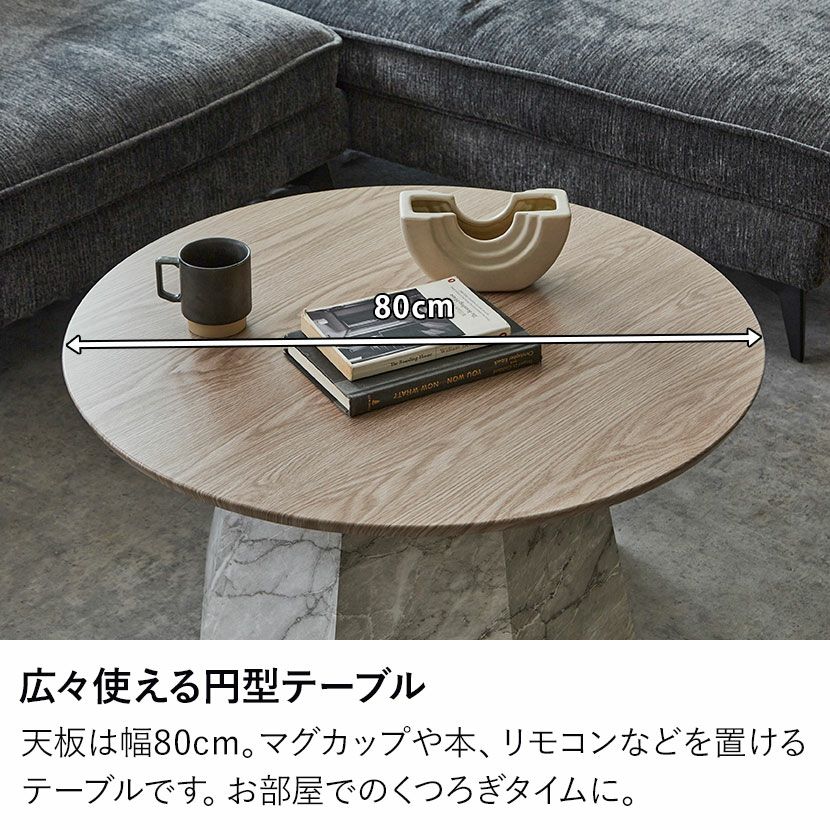 幅80cm 円形 センターテーブル 丸型 リビングテーブル 木目調 ロー