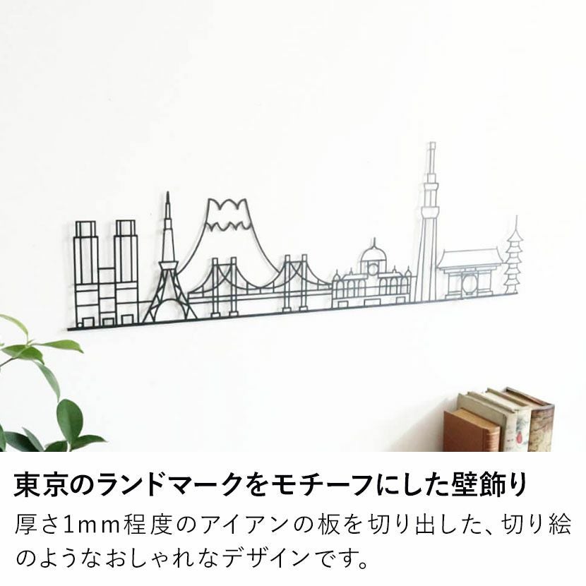 幅90cm ウォールデコ アイアン 壁飾り ランドマーク 東京 壁掛けアート