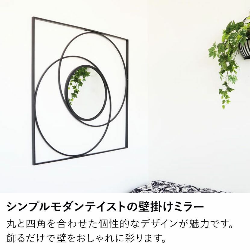 幅90cm ウォールアート ミラー アイアン 壁飾り 丸 正方形 壁掛け 鏡
