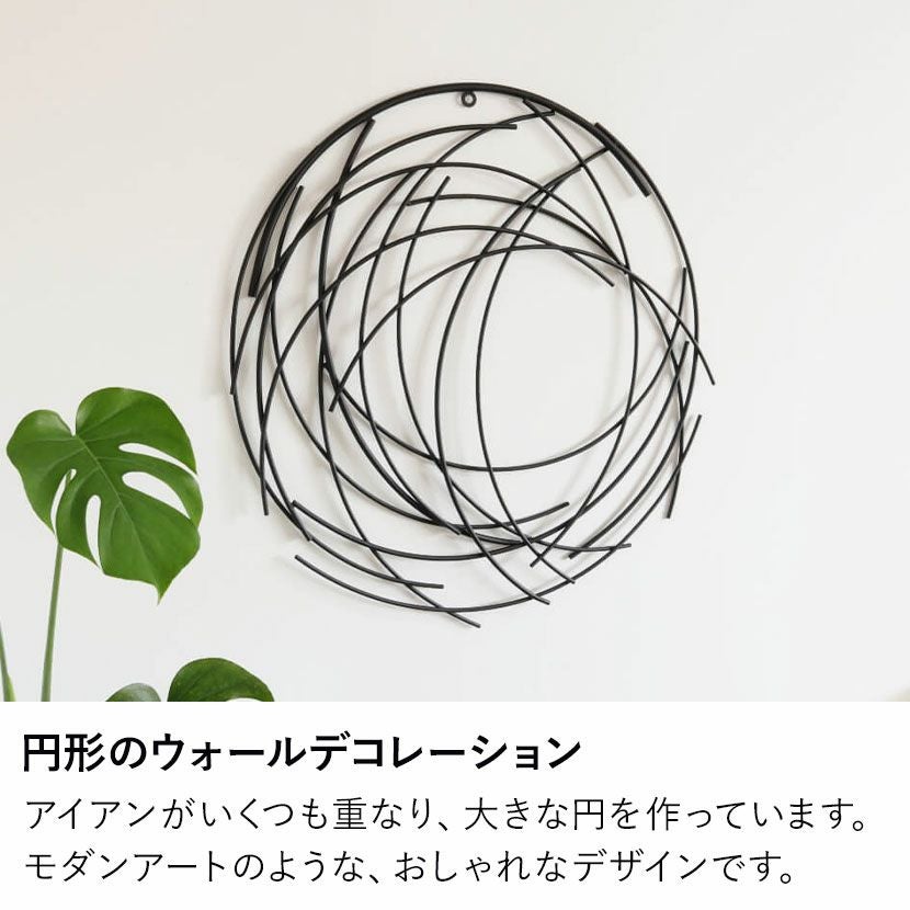 幅83cm ウォールデコ アイアン 壁飾り 丸 壁掛けアート シンプルモダン