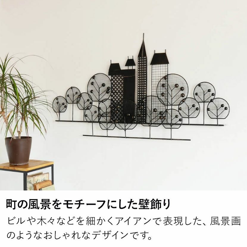 送料無料アイアンウォールアート「街の風景」壁飾り アートパネル 壁掛け（642） 幅106cm ウォールデコ アイアン 壁飾り 風景 壁掛けアート モダン