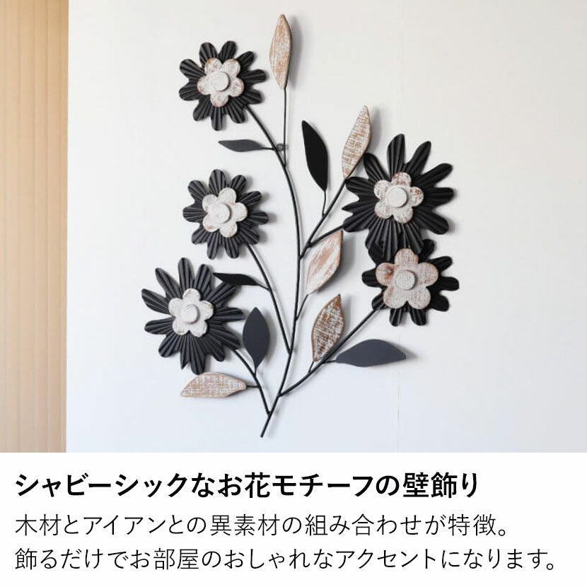 幅56cm ウォールデコ アイアン 壁飾り 花 フラワーB 壁掛けアート