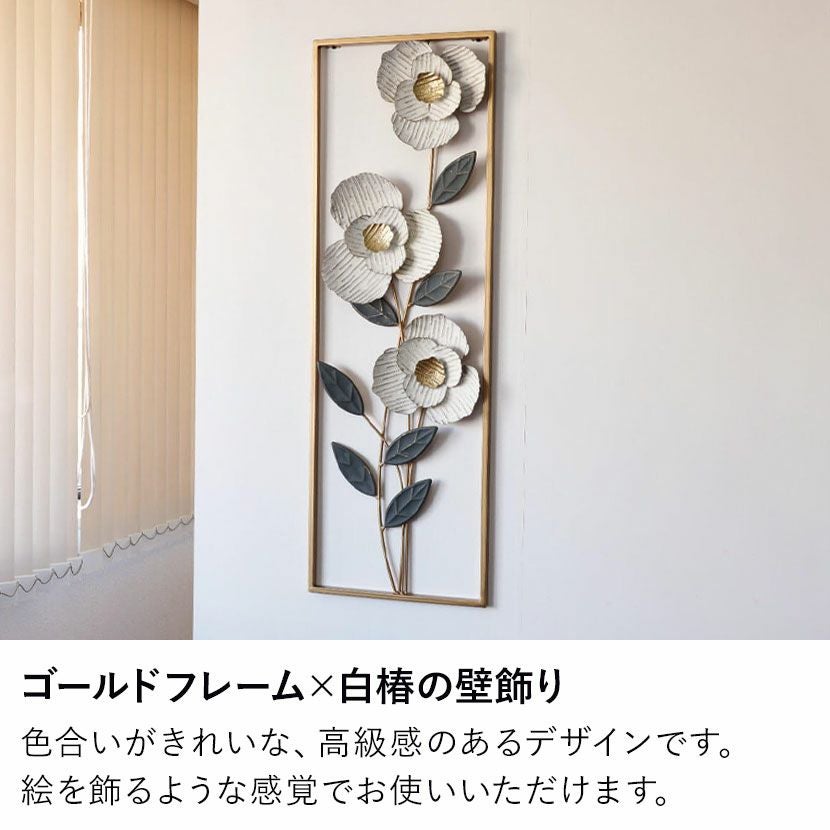 幅30.5cm ウォールアート インテリア雑貨 アイアン 壁飾り 花 白椿