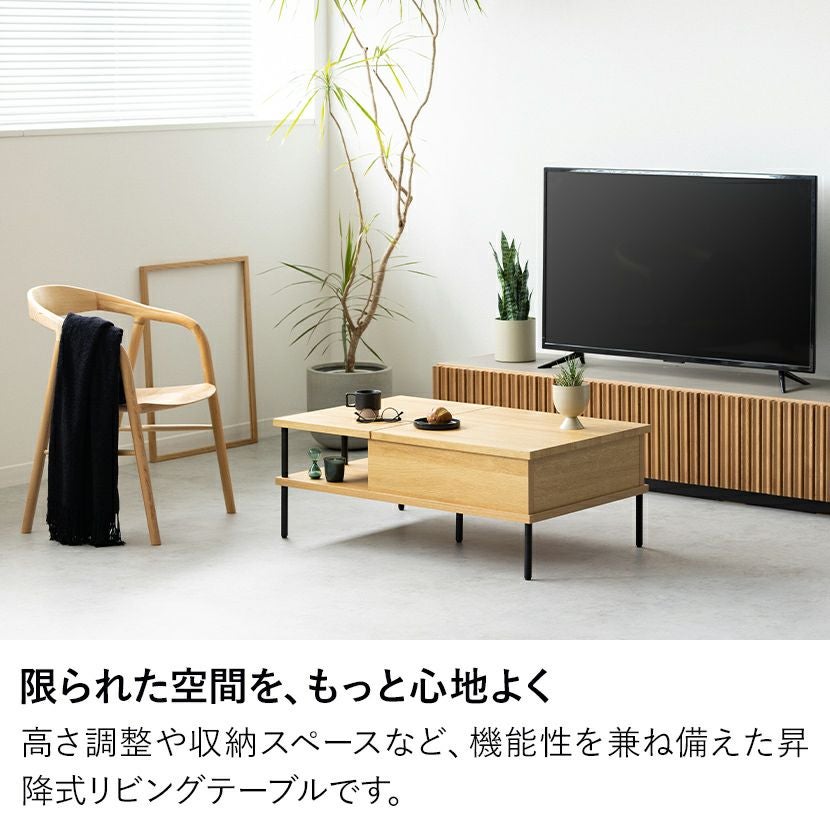 幅100cm 昇降式 リビングテーブル 収納 木目調 ローテーブル 高さ調整