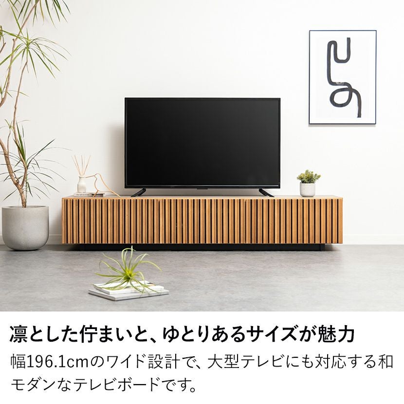 設置無料】幅196cm 木製 和モダン テレビ台 日本製 和風 テレビボード