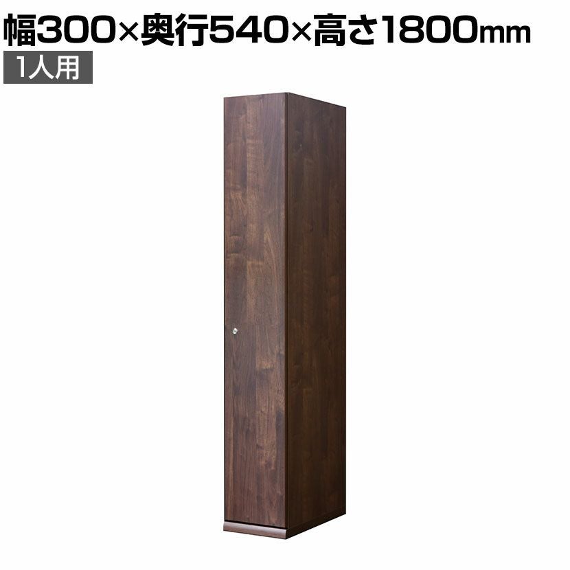 ①木製ブラウン収納家具 ロッカー　棚付き　中段のみ 幅30cm 1人用 TML ロッカー 木製 日本製 ブラウン 鍵付き オフィス