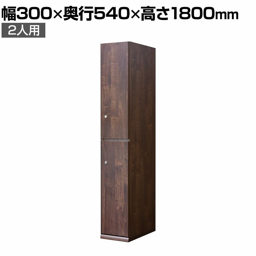 幅30cm 2人用 TML ロッカー 木製 日本製 ブラウン 鍵付き オフィス