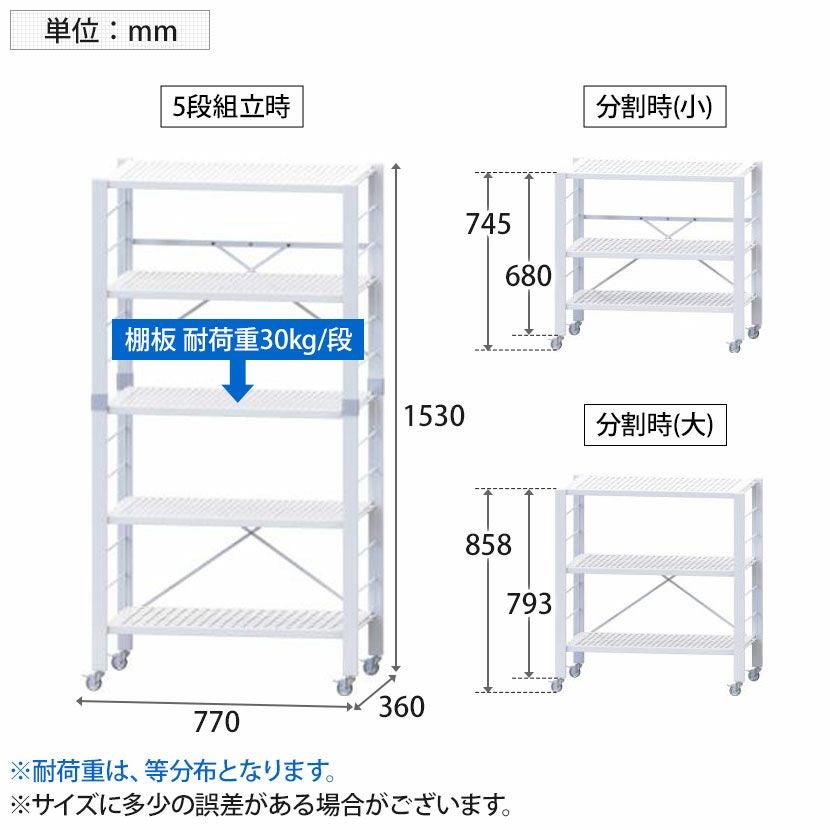 幅77cm 可変式ラック E-WIN 組み換え式 折りたたみ式 キャスター 固定