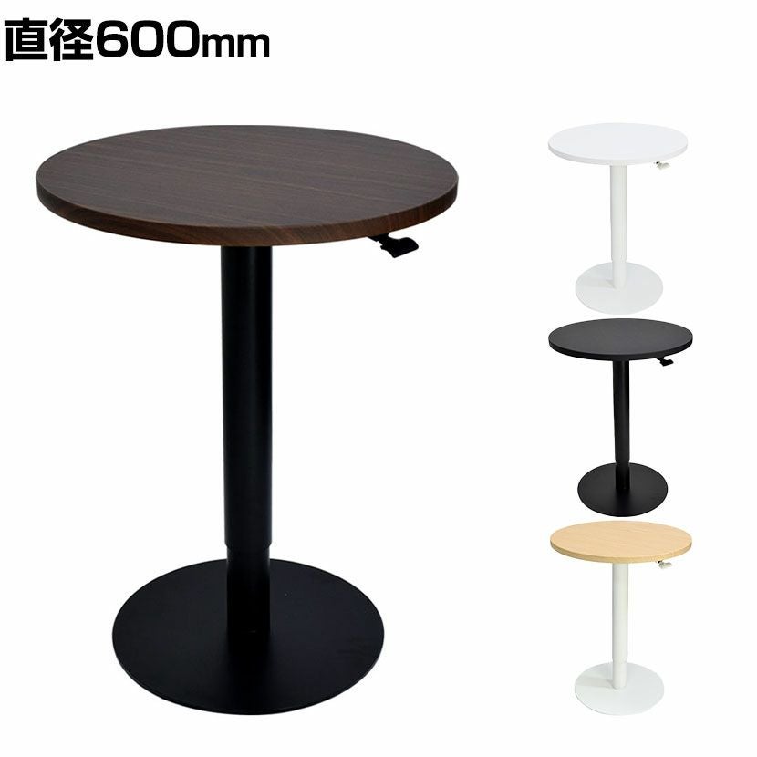 幅60cm 昇降ラウンドテーブル 手動レバー式 据え置きタイプ 安定感 丸