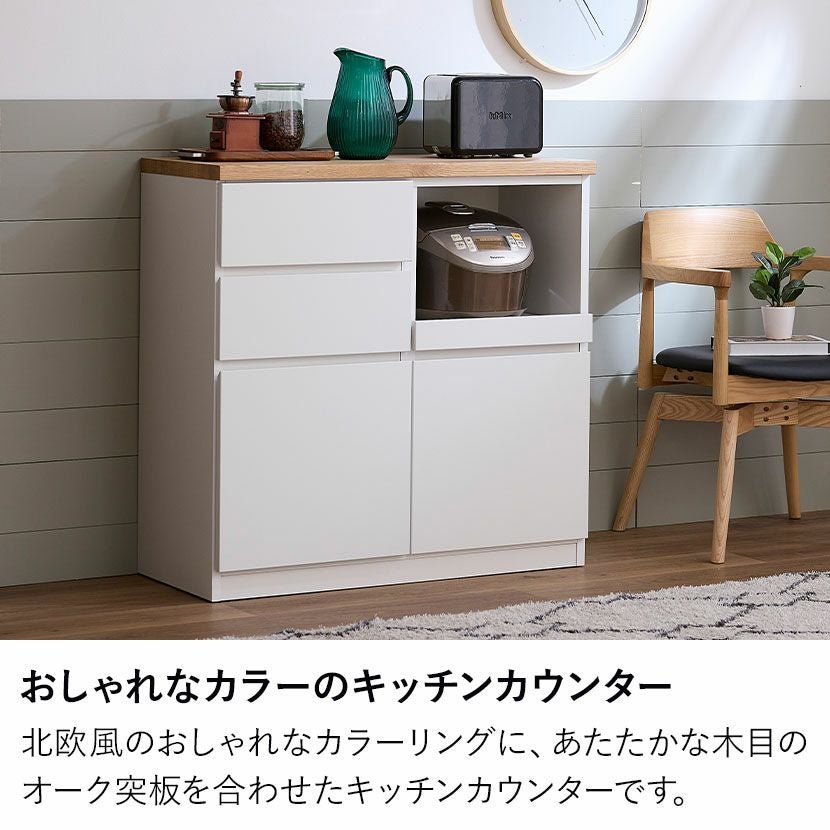 幅90cm キッチンカウンター 引き出し カップボード 天板 木目 収納