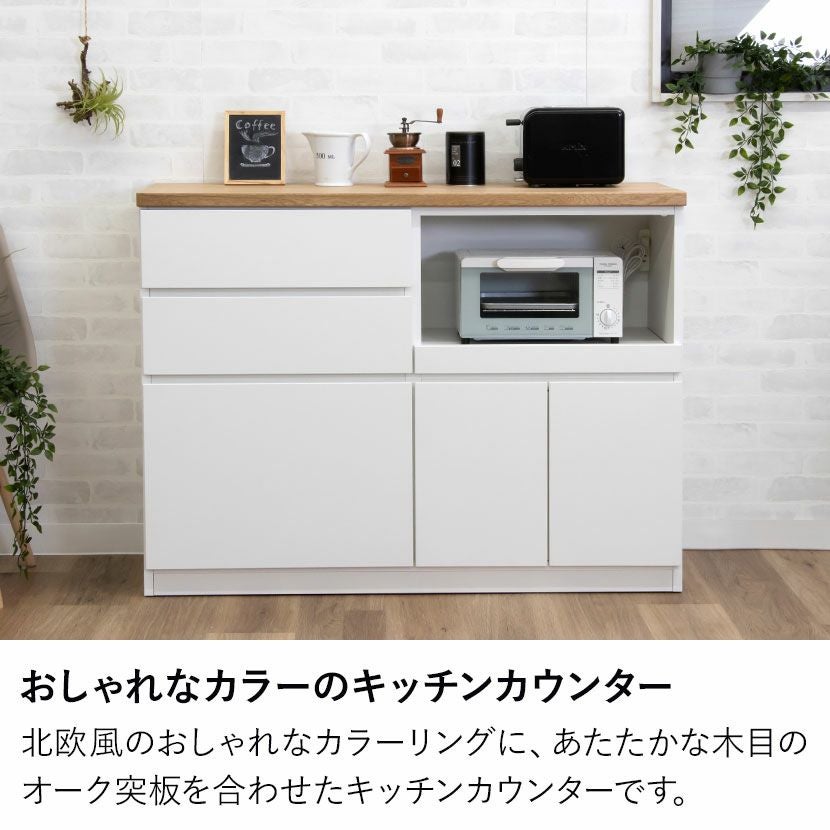 幅119cm キッチンカウンター 引き出し カップボード 天板 木目 収納