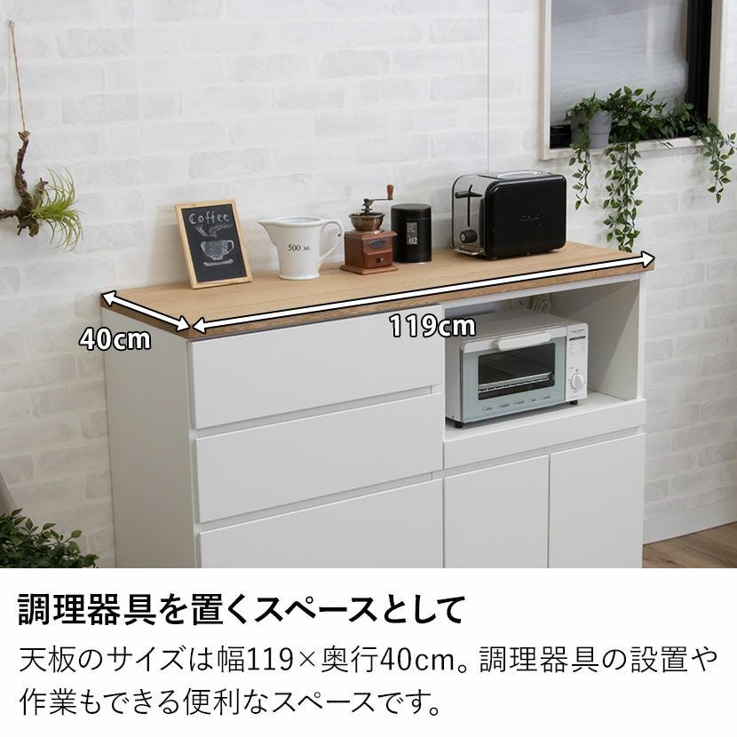 幅119cm キッチンカウンター 引き出し カップボード 天板 木目 収納