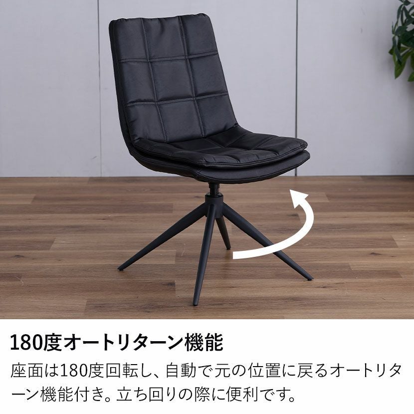 回転 ダイニングチェア レザー調 椅子 オートリターン チェア 肘なし