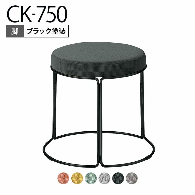 設置無料】スツール CK-750 丸椅子 ロータイプ ブラック塗装脚