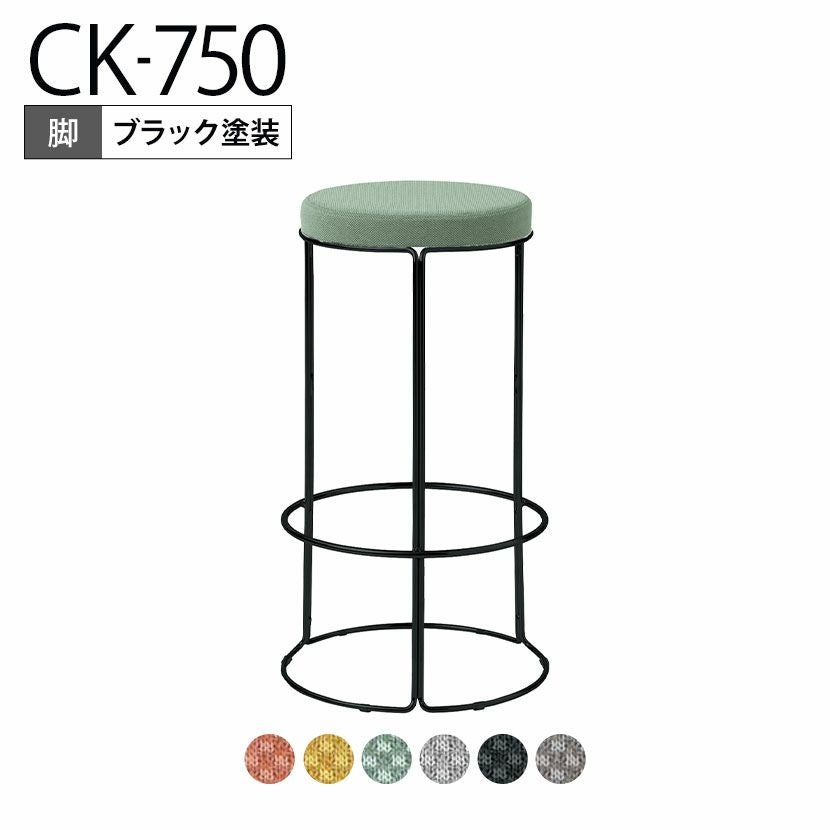設置無料】スツール CK-750 丸椅子 カウンターチェア ハイチェア ハイ
