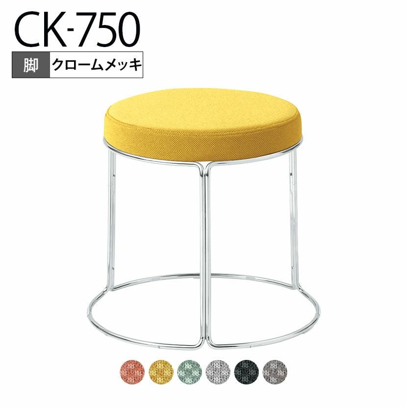 設置無料】スツール CK-750 丸椅子 ロータイプ メッキ脚 スタッキング