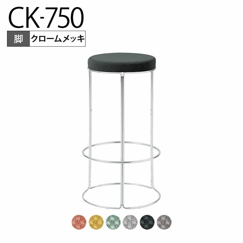 設置無料】スツール CK-750 丸椅子 カウンターチェア ハイチェア ハイ