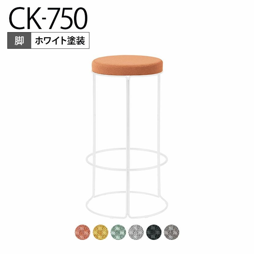 設置無料】スツール CK-750 丸椅子 カウンターチェア ハイチェア ハイ