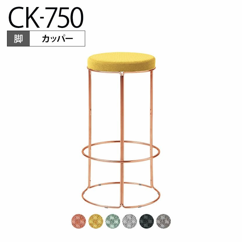 設置無料】スツール CK-750 丸椅子 カウンターチェア ハイチェア ハイ
