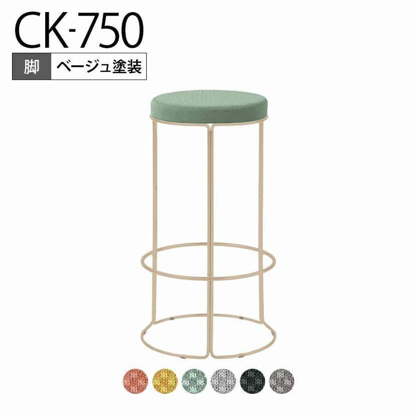 設置無料】スツール CK-750 丸椅子 カウンターチェア ハイチェア ハイ