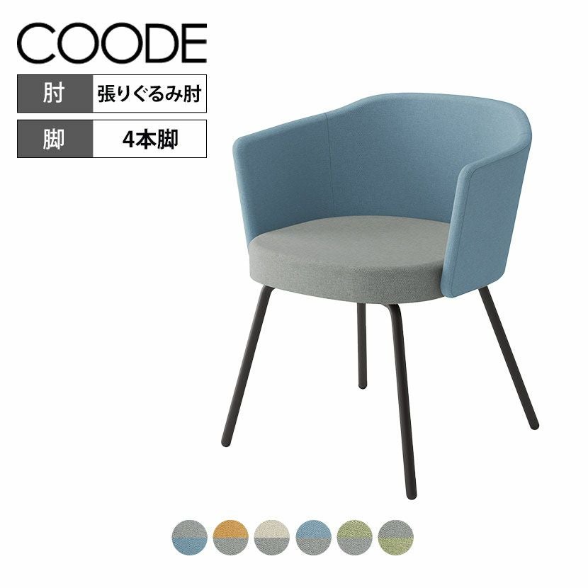 設置無料】リビングチェアコーデ COODE ラウンジチェア 4本脚タイプ