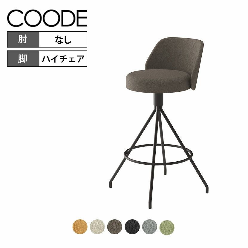 設置無料】カウンターチェアコーデ COODE ラウンジチェア 固定脚 ハイ