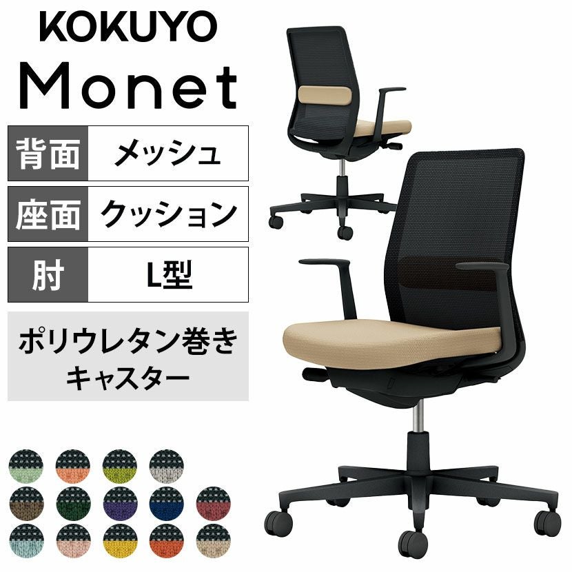 設置無料】 ワークチェア モネット Monet オフィスチェア L字肘(固定肘